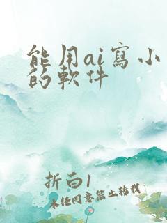 能用ai写小说的软件