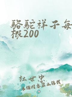 骆驼祥子每章梗概200