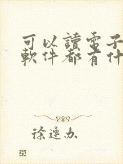可以读电子书的软件都有什么