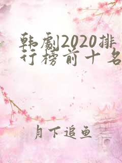 韩剧2020排行榜前十名