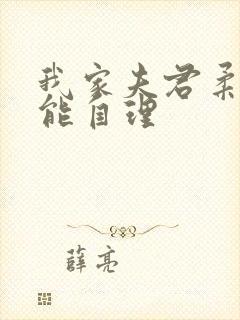 我家夫君柔弱不能自理