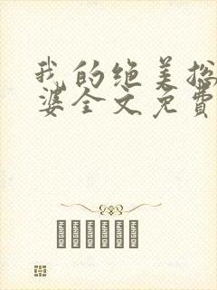 我的绝美总裁老婆全文免费阅读