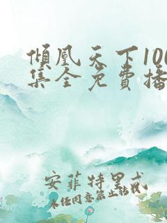 倾凰天下100集全免费播放