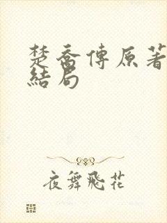 楚乔传原著小说结局
