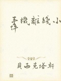 手机离线小说软件