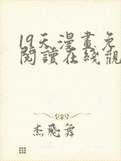 19天漫画免费阅读在线观看