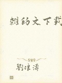杂的文下载