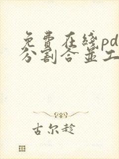 免费在线pdf分割合并工具