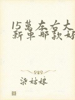 15万左右大众新车哪款好