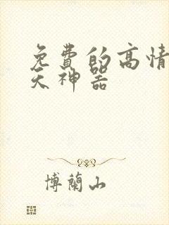 免费的高情商聊天神器