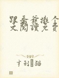 跟乔爷撒个娇全文阅读免费