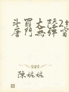 斗罗大陆2绝世唐门无弹窗笔趣阁