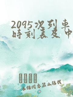 2095次列车时刻表及中途停站