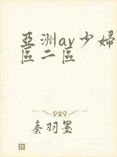 亚洲av少妇一区二区