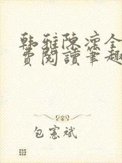 韩雅陈凛全文免费阅读笔趣阁