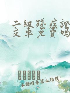 二级残疾证坐公交车免费吗
