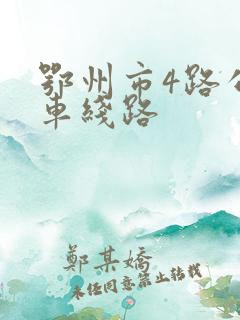 鄂州市4路公交车线路