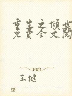 重生之倾世妖妃免费全文阅读全文