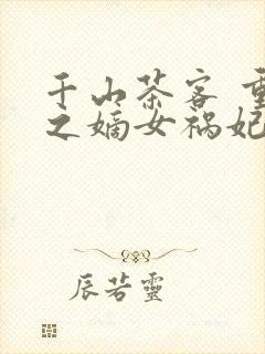 千山茶客 重生之嫡女祸妃