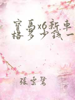 宝马x6新车价格多少钱一辆