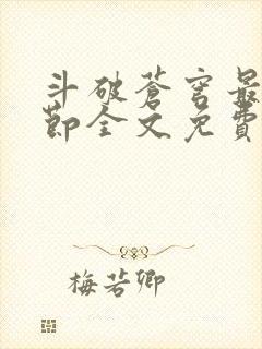 斗破苍穹最新章节全文免费阅读无弹窗