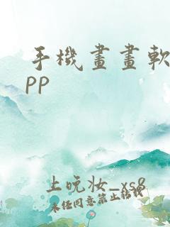 手机画画软件app