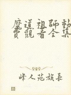 魔道祖师动漫免费观看全集高清