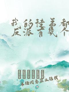 我的徒弟都是大反派有几个女主