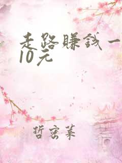 走路赚钱一万步10元
