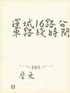 运城16路公交车路线时间表