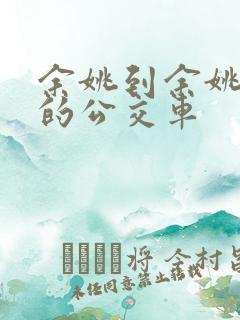余姚到余姚北站的公交车 余姚到余姚北站的公交车