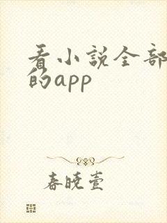 看小说全部免费的app