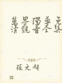 万界独尊免费高清观看全集