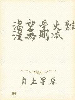 渴望爱火难耐韩漫无删减