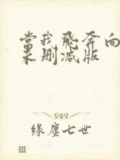 当我飞奔向你 未删减版