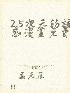 2.5次元的诱惑漫画免费阅读 2.5次元的诱惑漫画免费阅读
