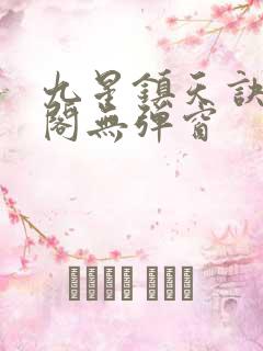 九星镇天诀笔趣阁无弹窗