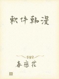 软件韩漫