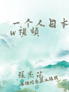 一个人日本www视频