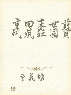 重回末世前一月我疯狂囤货