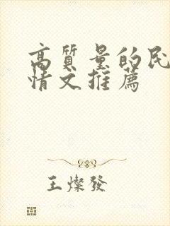 高质量的民国言情文推荐