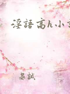 淫语高h小说