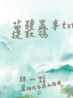 苗疆蛊事txt提取码