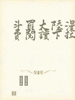 斗罗大陆漫画免费阅读下拉式妖精漫画