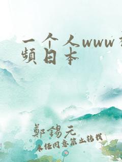 一个人www视频日本 一个人www视频日本