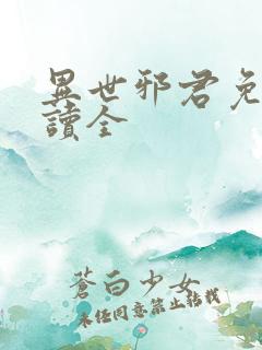 异世邪君免费阅读全