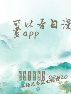 可以看日漫的漫画app 可以看日漫的漫画app