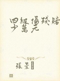 四级伤残赔偿多少万元