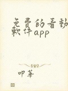 免费的看动漫的软件app