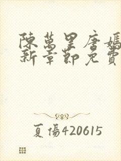 陈万里唐嫣然最新章节免费阅读